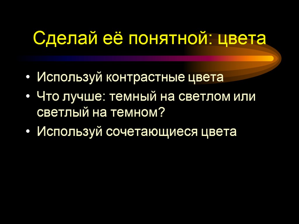 Сделай её понятной: цвета Используй контрастные цвета Что лучше: темный на светлом или светлый